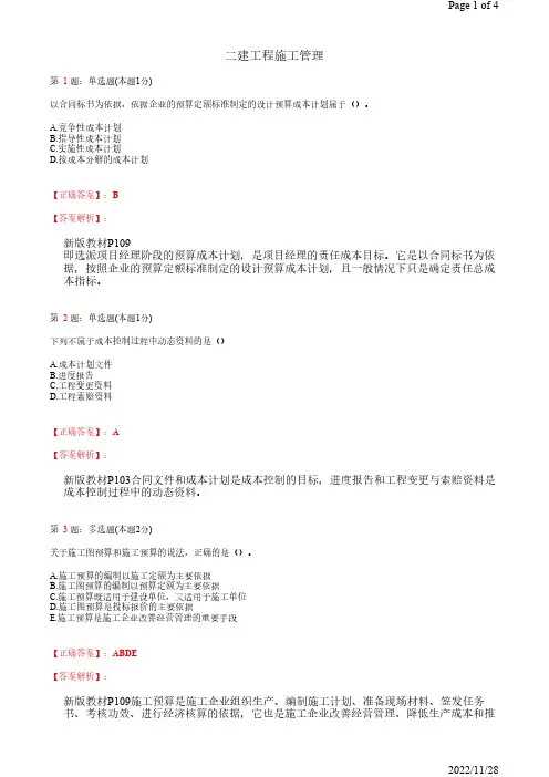 2022年二建《工程施工管理》施工成本管理与施工成本计划46道(带答案解析)