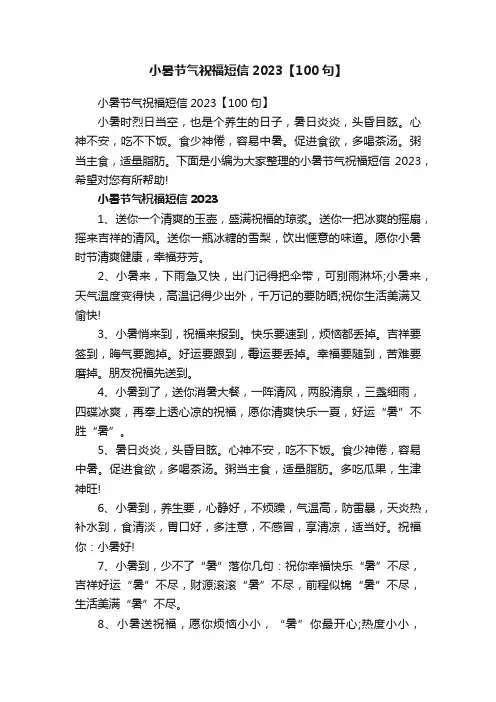 小暑节气祝福短信2023【100句】