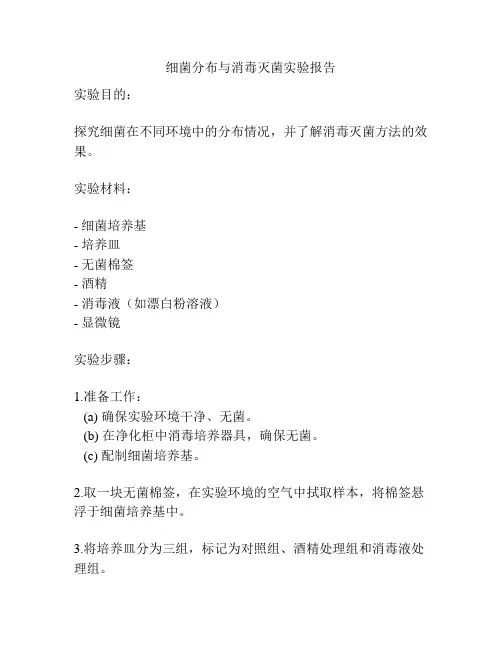 细菌分布与消毒灭菌实验报告