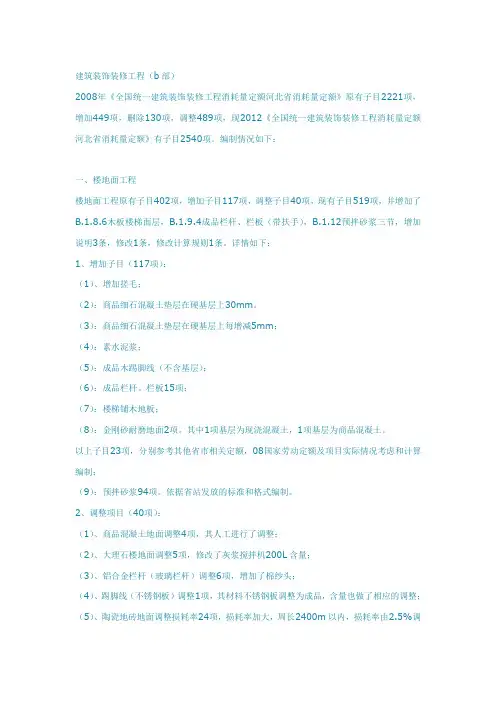河北08定额与12定额的区别(基础工程与装饰装修)