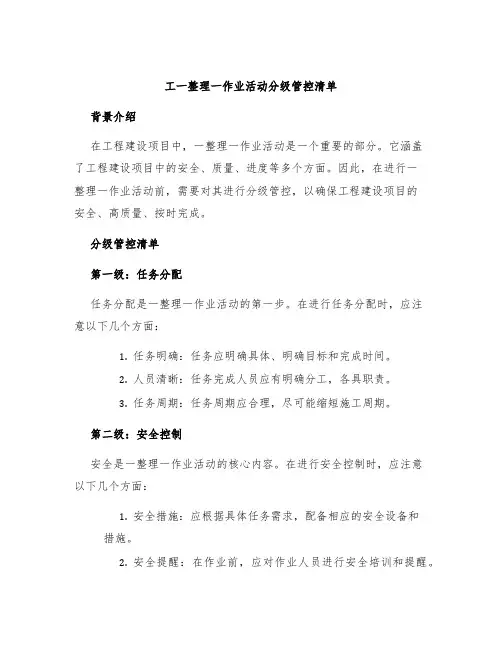 工一整理一作业活动分级管控清单