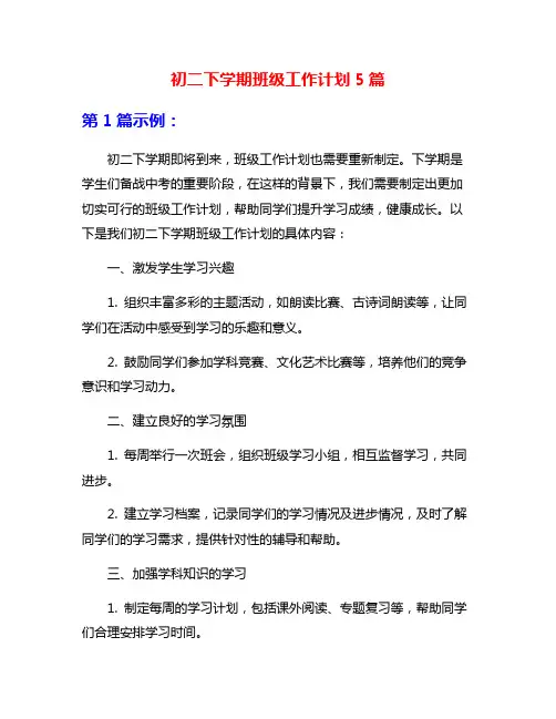 初二下学期班级工作计划5篇