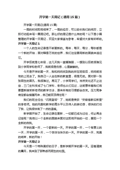 开学第一天周记（通用15篇）