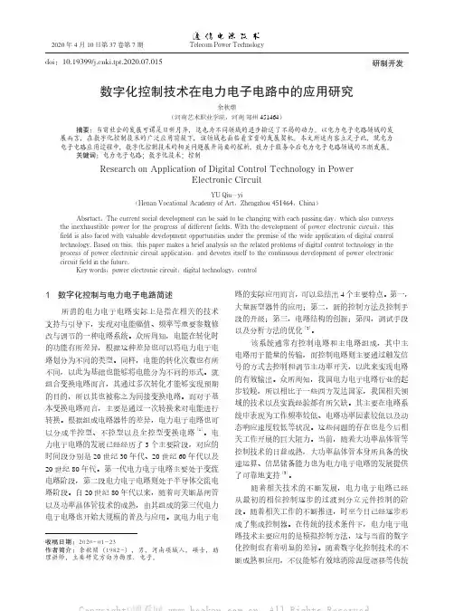 数字化控制技术在电力电子电路中的应用研究