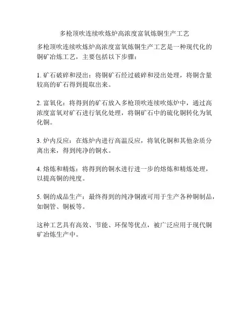 多枪顶吹连续吹炼炉高浓度富氧炼铜生产工艺