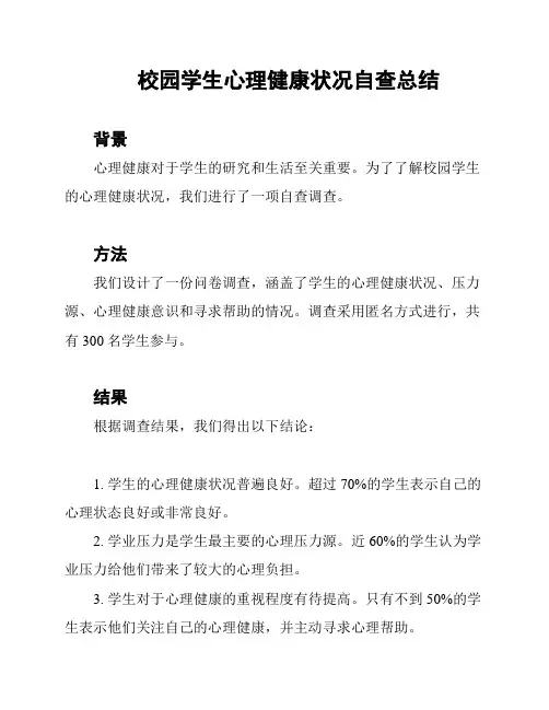 校园学生心理健康状况自查总结