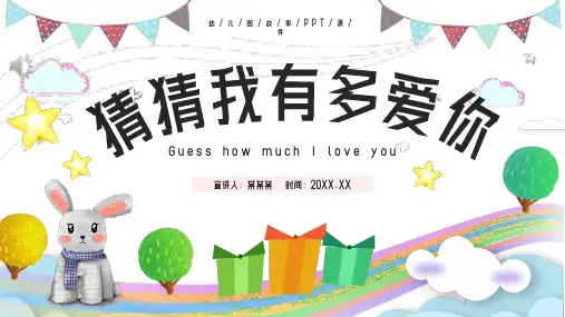 儿童故事绘本猜猜我有多爱你PPT课件