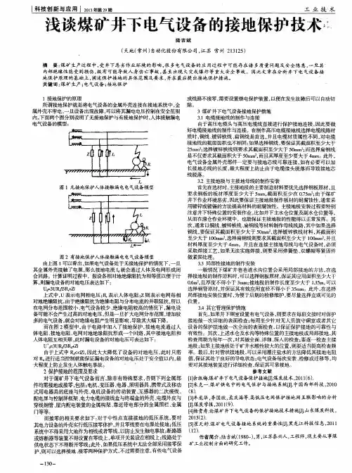 浅谈煤矿井下电气设备的接地保护技术