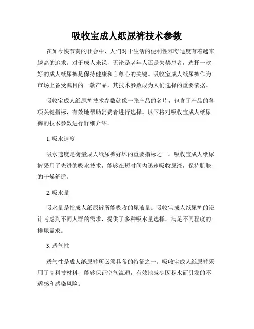 吸收宝成人纸尿裤技术参数
