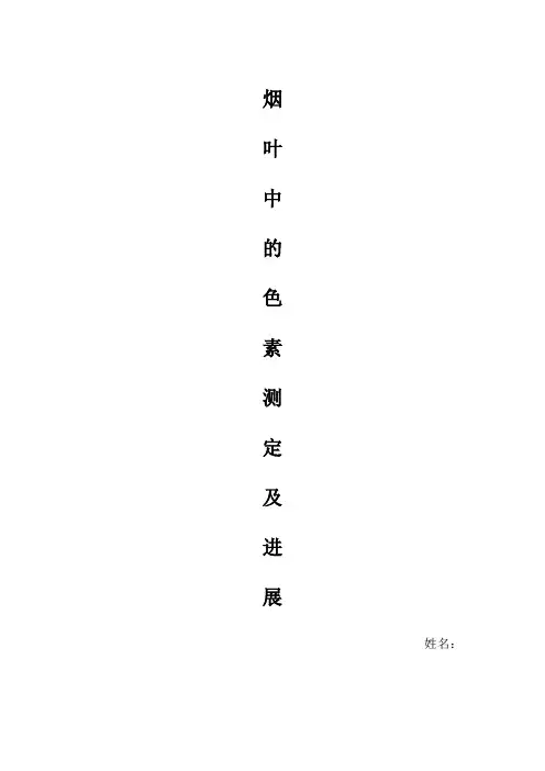 农大烟叶中的色素测定