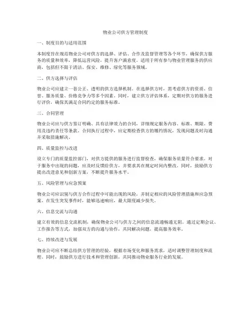 物业公司供方管理制度