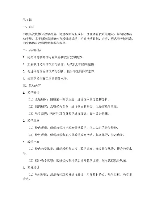 体育教研组活动手册(3篇)