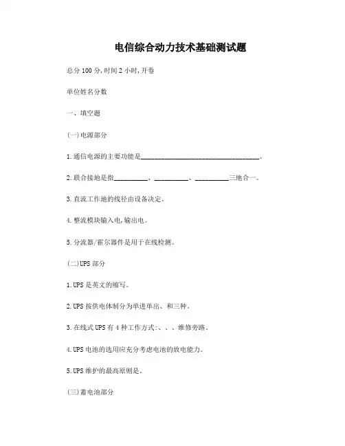电信综合动力技术基础测试题