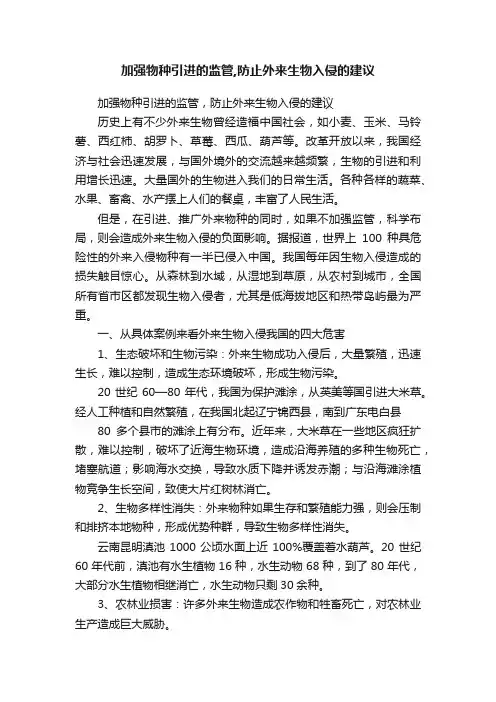 加强物种引进的监管,防止外来生物入侵的建议