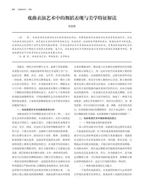 戏曲表演艺术中的舞蹈表现与美学特征解读