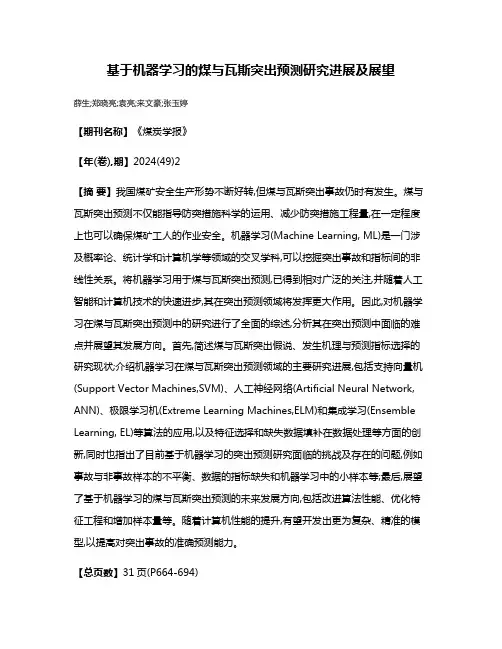 基于机器学习的煤与瓦斯突出预测研究进展及展望