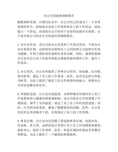 办公空间案例调研报告