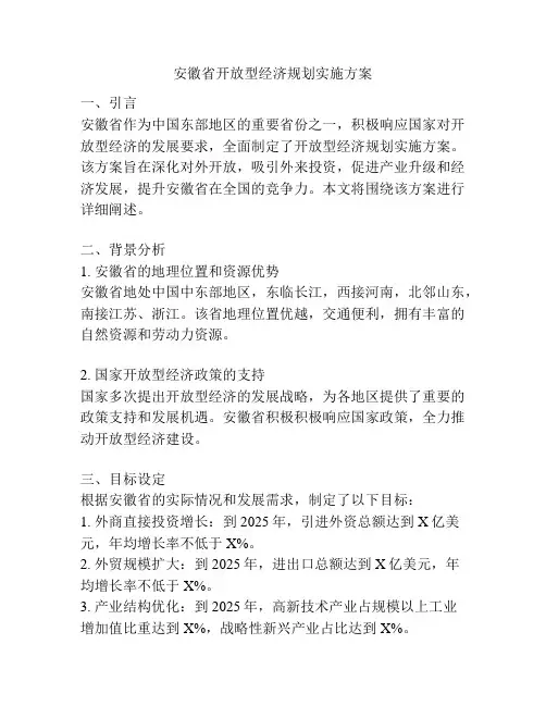 安徽省开放型经济规划实施方案