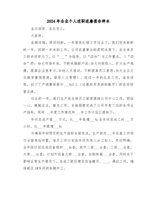 2024年企业个人述职述廉报告样本(3篇)