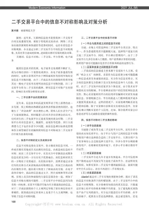 二手交易平台中的信息不对称影响及对策分析