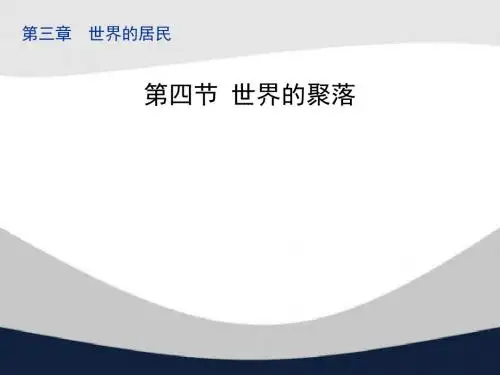 湘教版地理七上3.4《世界的聚落》课件(共28张PPT)