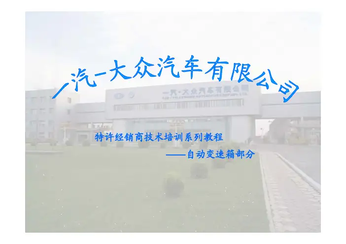 一汽大众技术培训／自动变速箱部分