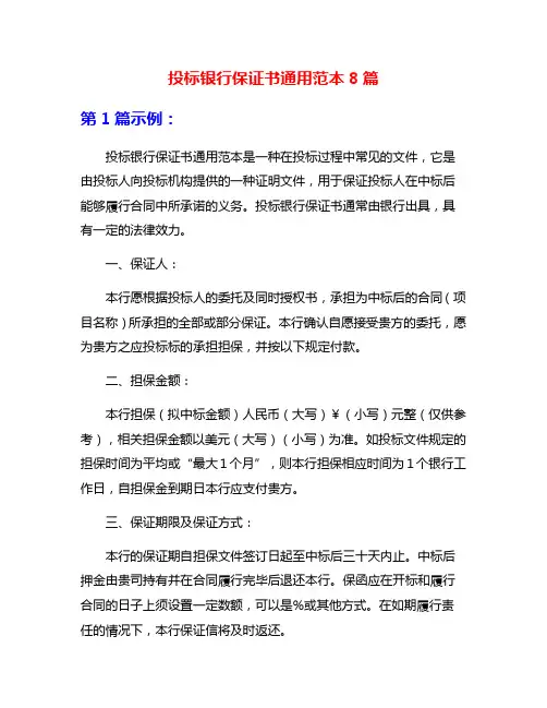 投标银行保证书通用范本8篇