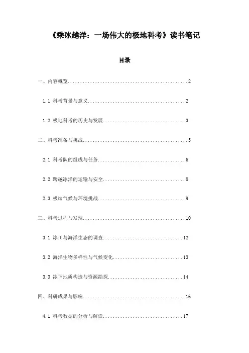 《乘冰越洋：一场伟大的极地科考》随笔