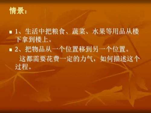 人教版八年级下册 物理 第十一章 第一节-功一等奖优秀课件