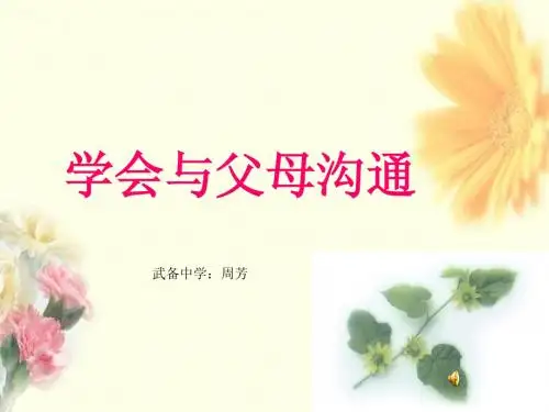 《学会与父母沟通》ppt课件
