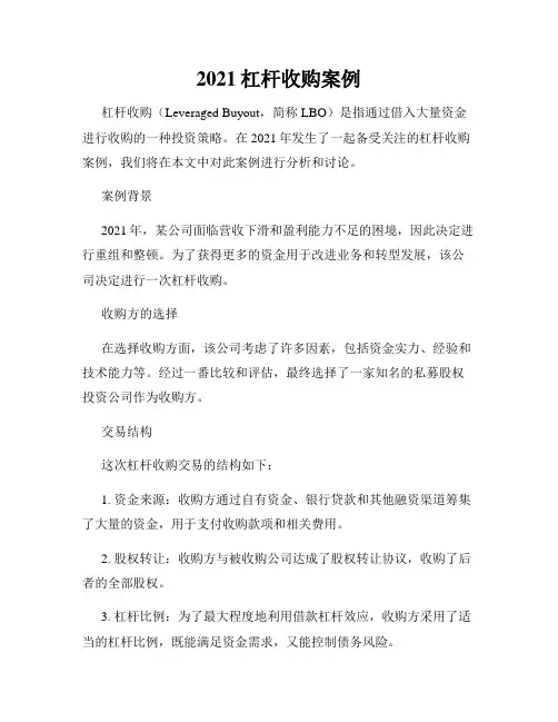 2021杠杆收购案例
