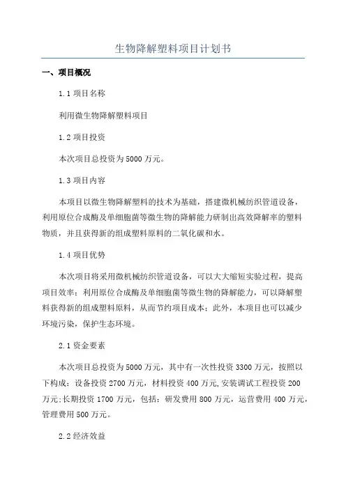 生物降解塑料项目计划书