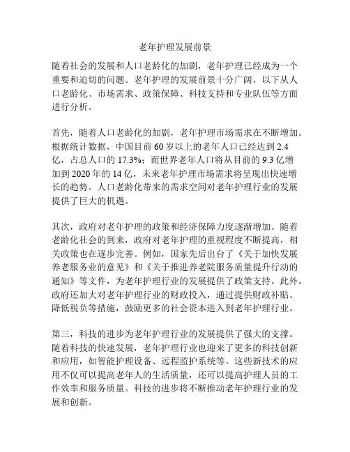 老年护理发展前景