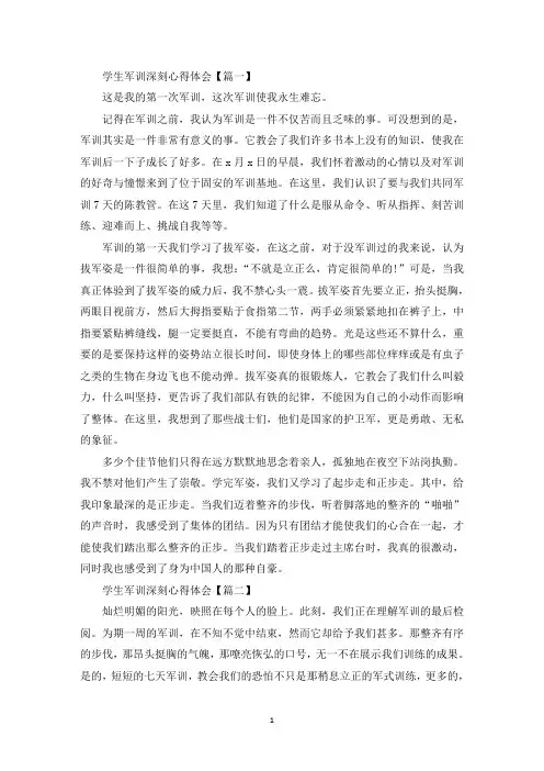 学生军训深刻心得体会以及感悟【5篇】