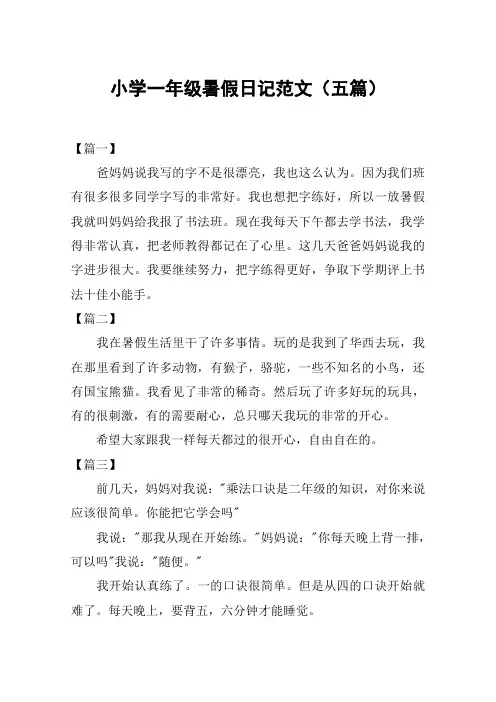 小学一年级暑假日记范文(五篇)
