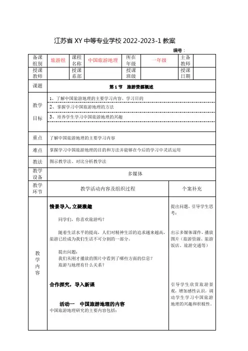 中职中国旅游地理教案：旅游资源概述