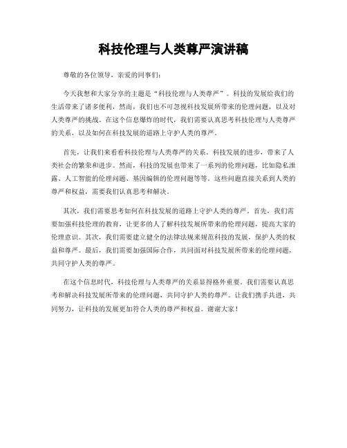 科技伦理与人类尊严演讲稿