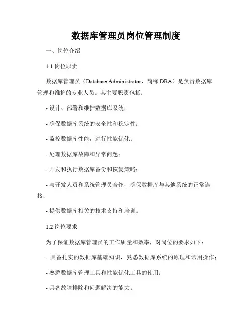 数据库管理员岗位管理制度