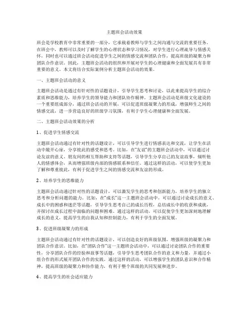 主题班会活动效果