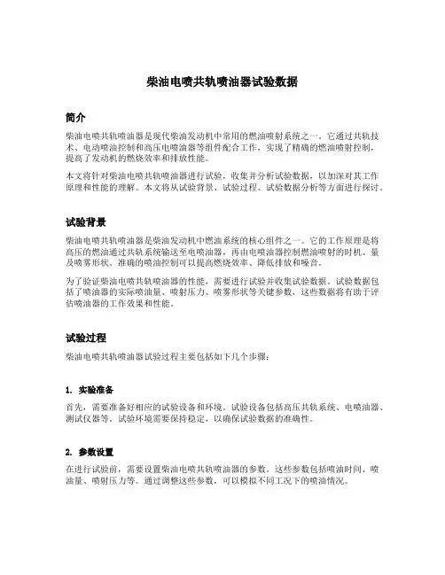 柴油电喷共轨喷油器试验数据