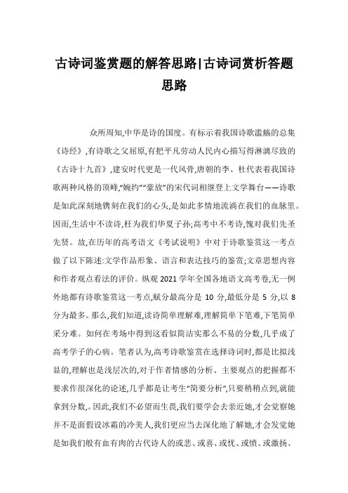 古诗词鉴赏题的解答思路-古诗词赏析答题思路