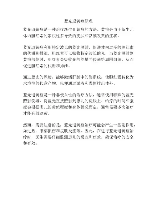 蓝光退黄疸原理