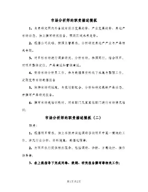 市场分析师的职责描述模板(二篇)