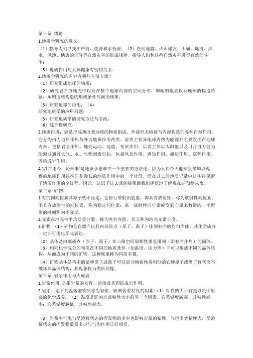 普通地质学复习材料