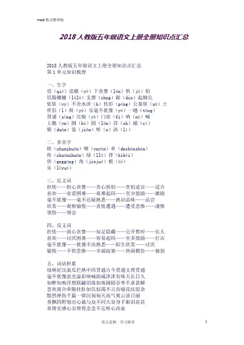 (完整word版)2018年人版小学五年级语文[上册](全册)知识点汇总(良心出品必属精品)