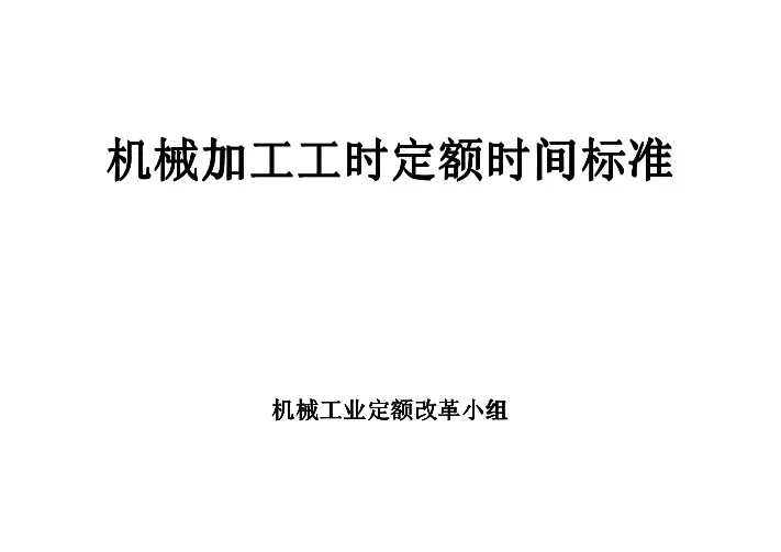 机械加工工时定额时间标准 (查表法)