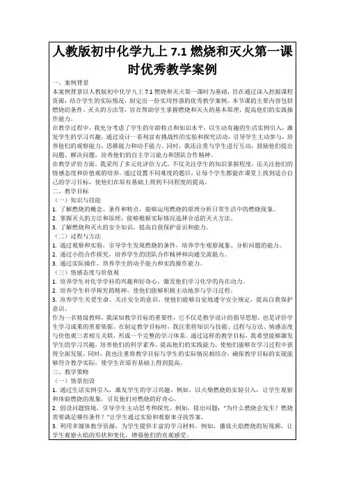 人教版初中化学九上7.1燃烧和灭火第一课时优秀教学案例