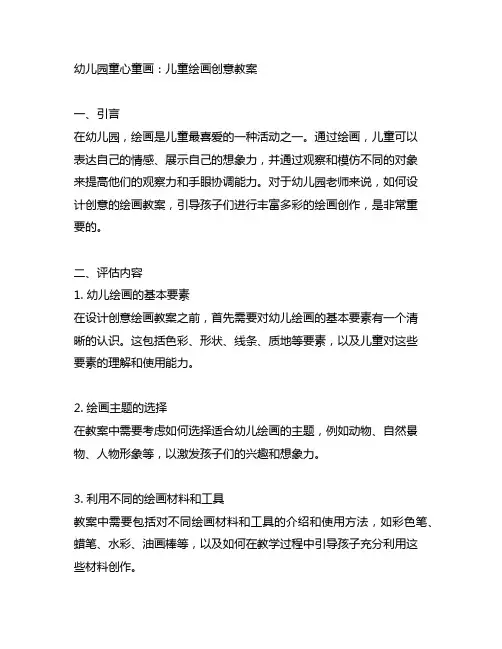 幼儿园童心童画：儿童绘画创意教案