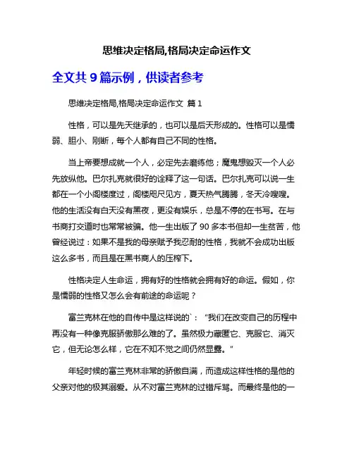 思维决定格局,格局决定命运作文