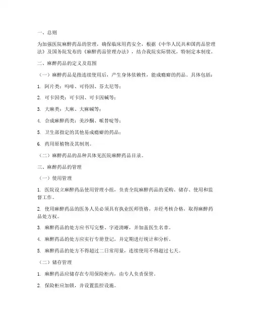 医院麻醉药品管理制度